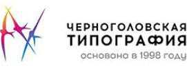 Черноголовская типография